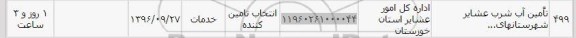 استعلام,استعلام تامین آب شرب عشایر 