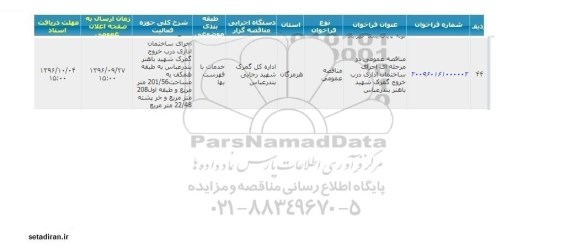 مناقصه,مناقصه عمومی دو مرحله ای اجرای ساختمان اداری 