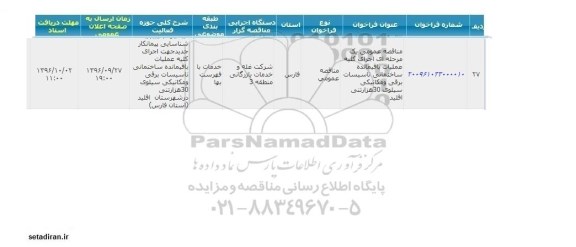 فراخوان , فراخوان عملیات باقیمانده ساختمانی تاسیسات برقی و مکانیکی