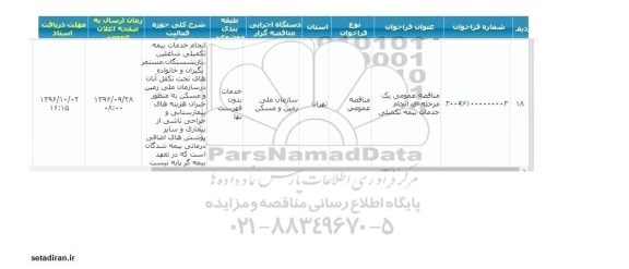 مناقصه ,مناقصه انجام خدمات بیمه تکمیلی 