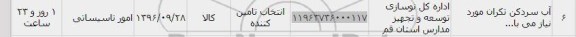 استعلام, استعلام آب سرد کن تکران مورد نیاز