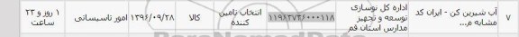 استعلام, استعلام آب شیرین کن