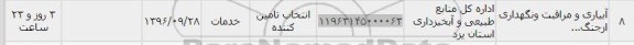 استعلام ,استعلام پروژه آبیاری و مراقبت و نگهداری 