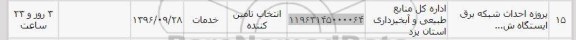 استعلام,استعلام پروژه احداث شبکه برق ایستگاه ...