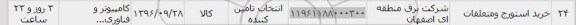 استعلام, استعلام خرید استورج و متعلقات 