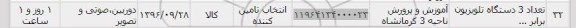استعلام ,استعلام تعداد 3 دستگاه تلویزیون