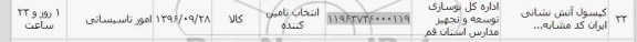 استعلام ,استعلام کپسول آتش نشانی