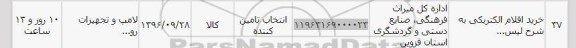 استعلام ,استعلام خرید اقلام الکتریکی 