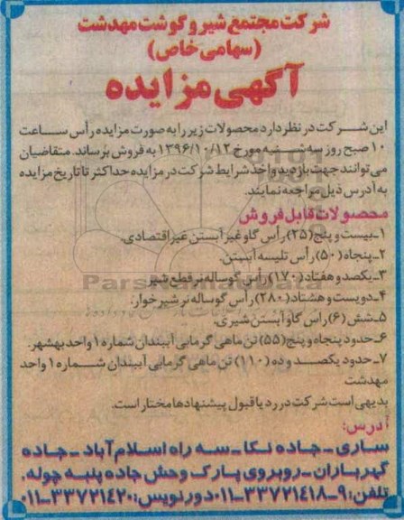 آگهی مزایده,مزایده بیست و پنج راس گاو غیرآبستن غیر اقتصادی