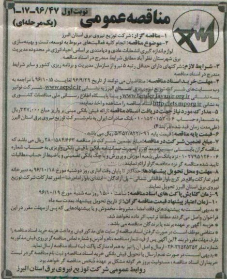 مناقصه عمومی, مناقصه انجام کلیه فعالیت های مربوط به توسعه، تست و بهینه سازی لوازم اندازه گیری انشعابات...