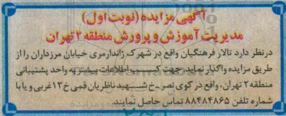 مزایده, مزایده واگذاری تالار فرهنگیان