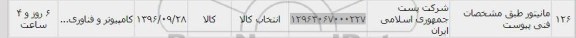 استعلام, استعلام مانیتور 