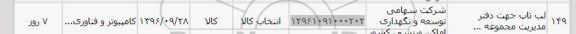 استعلام، استعلام لپ تاپ