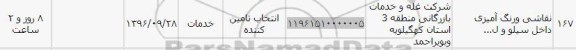 استعلام,استعلام نقاشی و رنگ آمیزی داخل سیلو ...