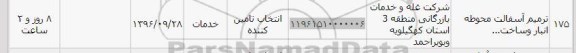 استعلام , استعلام ترمیم آسفالت محوطه انبار و ساخت