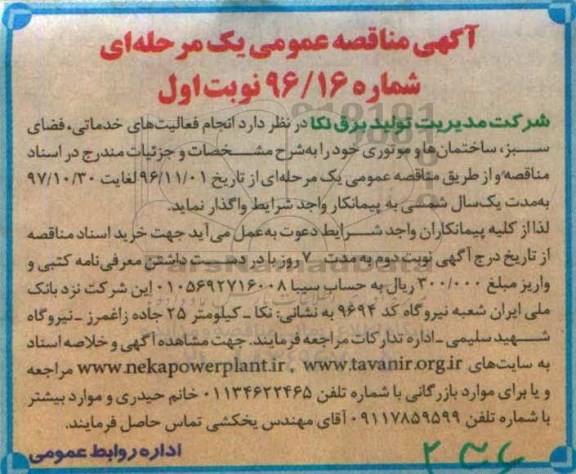 مناقصه عمومی, مناقصه انجام فعالیت های خدماتی، فضای سبز، ساختمان ها و موتوری