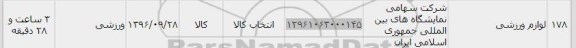 استعلام, استعلام لوازم ورزشی 