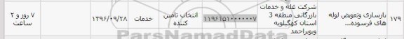 استعلام,استعلام بازسازی و تعویض لوله های فرسوده ... 
