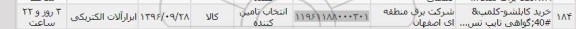 استعلام , استعلام خرید کابلشو