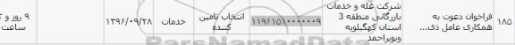 استعلام ,استعلام فراخوان دعوت به همکاری 