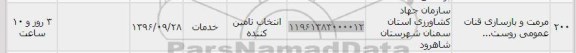 استعلام, استعلام مرمت و بازسازی قنات عمومی روستا