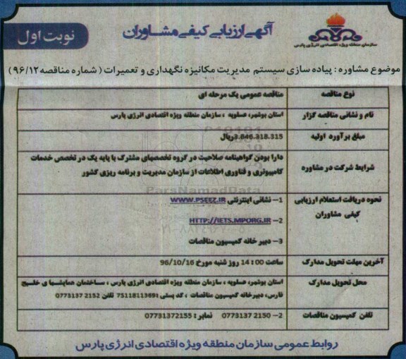 آگهی ارزیابی کیفی ، ارزیابی کیفی پیاده سازی سیستم مدیریت مکانیزه نگهداری و تعمیرات