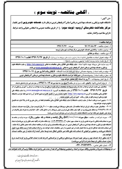 آگهی مناقصه, مناقصه واگذاری خدمات خودرویی (امور نقلیه) - نوبت سوم 