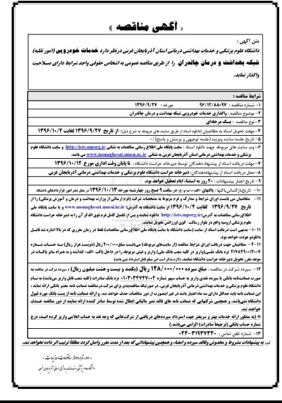 آگهی مناقصه, مناقصه واگذاری خدمات خودرویی (امور نقلیه) 
