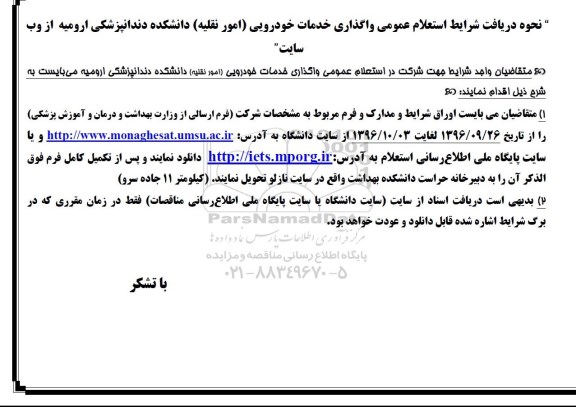 استعلام عمومی واگذاری خدمات خودرویی امور نقلیه