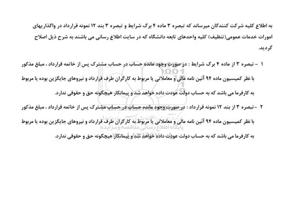 مناقصه عمومی واگذاری امور خدمات عمومی (تنظیف)