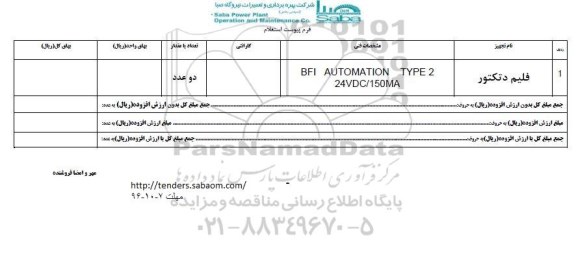 استعلام , استعلام فلیم دتکتور