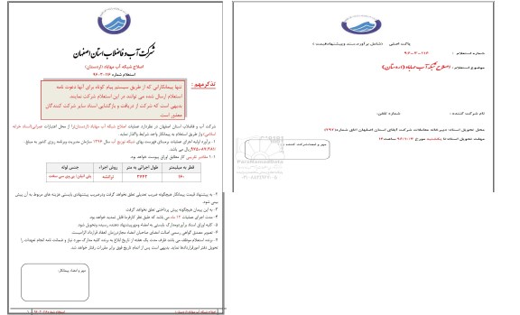 استعلام, استعلام عملیات اصلاح شبکه آب