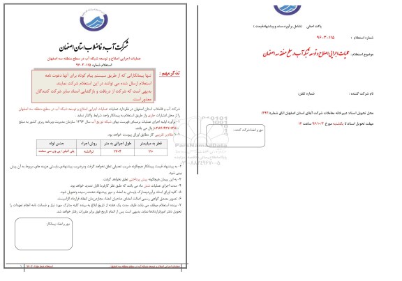 استعلام, استعلام عملیات اجرایی اصلاح و توسعه شبکه آب در سطح منطقه