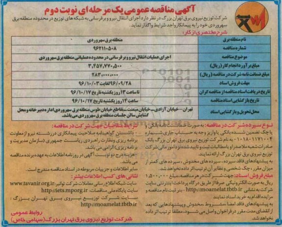 آگهی مناقصه عمومی یک مرحله ای , مناقصه واگذاری اجرای انتقال نیرو و ...نوبت دوم 