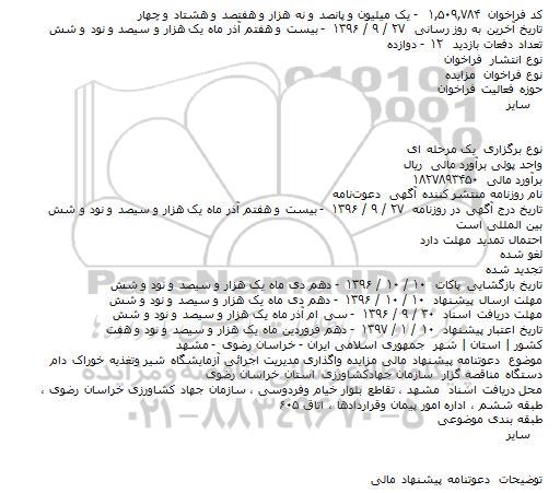 فراخوان مزایده ، فراخوان مزایده واگذاری مدیریت اجرائی آزمایشگاه شیر وتغذیه