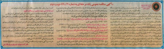 آگهی مناقصه یک مرحله ای، مناقصه انجام سرویس و نگهداری و رفع اشکالات  نوبت دوم 