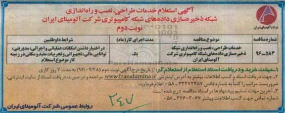 استعلام, استعلام خدمات طراحی، نصب و راه اندازی شبکه ذخیره سازی داده ها... نوبت دوم 