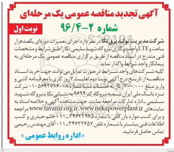 آگهی تجدید مناقصه عمومی  یک مرحله ای,مناقصه  اجرای تعمیرات دوره ای یکصد هزار ساعت و LTE 