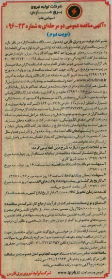 آگهی مناقصه عمومی دو مرحله ای, مناقصه خرید لوازم یدکی و لوازم نصب پره های توربین... نوبت دوم
