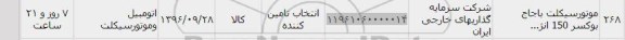 استعلام, استعلام موتورسیکلت باجاج بوکسر 150