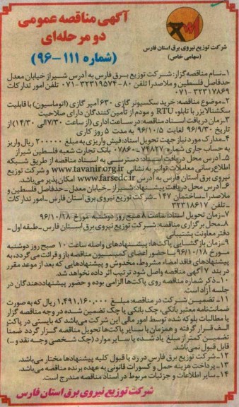 آگهی مناقصه عمومی دو مرحله ای,مناقصه  خرید سکسیونر گازی 630 آمپر