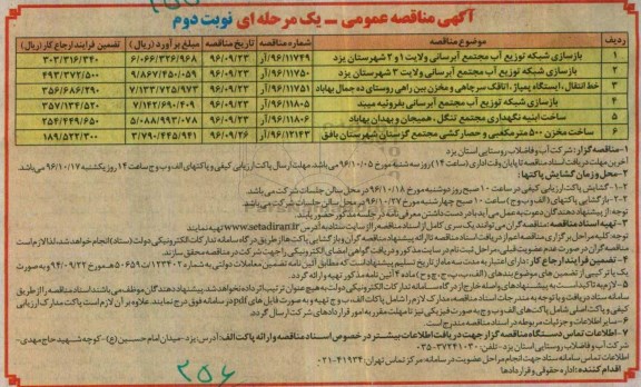 آگهی مناقصه عمومی یک مرحله ای , مناقصه بازسازی شبکه توزیع آب مجتمع آبرسانی