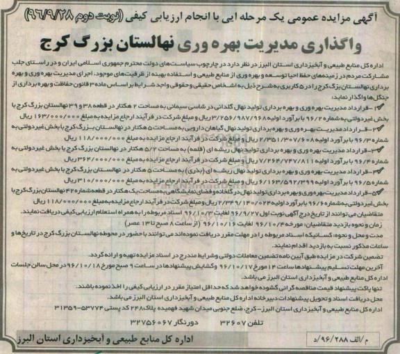 مزایده,مزایده واگذاری مدیریت بهره وری نهالستان - نوبت دوم 