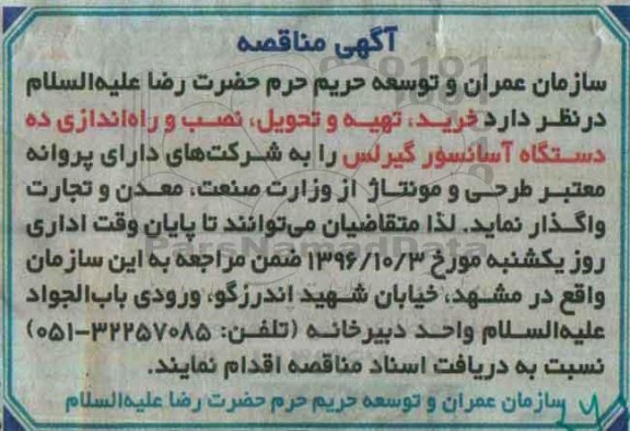 اگهی مناقصه , مناقصه خرید ، تهیه و تحویل ، نصب و راه اندازی ده دستگاه آسانسور گیرلس
