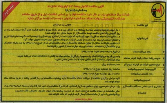 آگهی مناقصه, مناقصه تکمیل پست 63 کیلوولت امامزاده - نوبت دوم 
