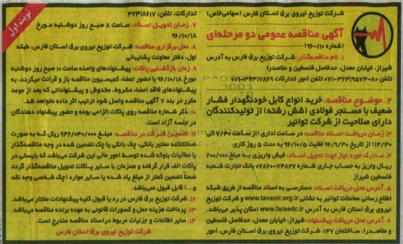 مناقصه عمومی, مناقصه خرید انواع کابل خودنگهدار فشار ضعیف