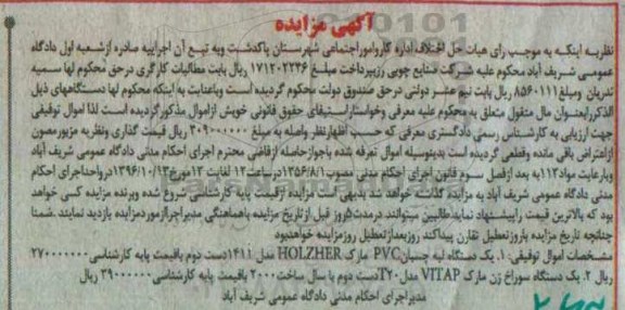 مزایده,مزایده یک دستگاه لبه چسبان pvc 
