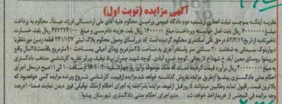 مزایده,مزایده پلاک ثبتی با قدمت 25 سال نوبت اول