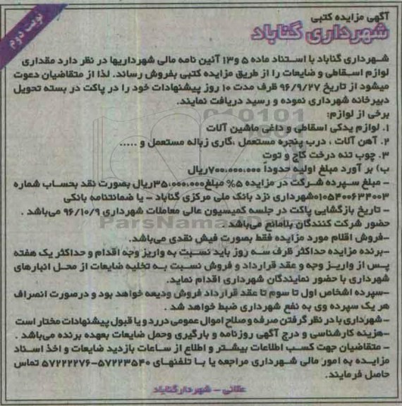 آگهی مزایده , مزایده فروش مقداری لوازم اسقاطی و ضایعات نوبت دوم