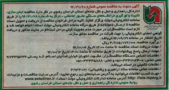 آگهی دعوت به مناقصه عمومی , مناقصه ایمن سازی ، تثبیت و لق گیری ترانشه های